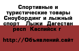 Спортивные и туристические товары Сноубординг и лыжный спорт - Лыжи. Дагестан респ.,Каспийск г.